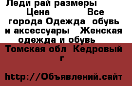 Леди-рай размеры 52-64 › Цена ­ 6 000 - Все города Одежда, обувь и аксессуары » Женская одежда и обувь   . Томская обл.,Кедровый г.